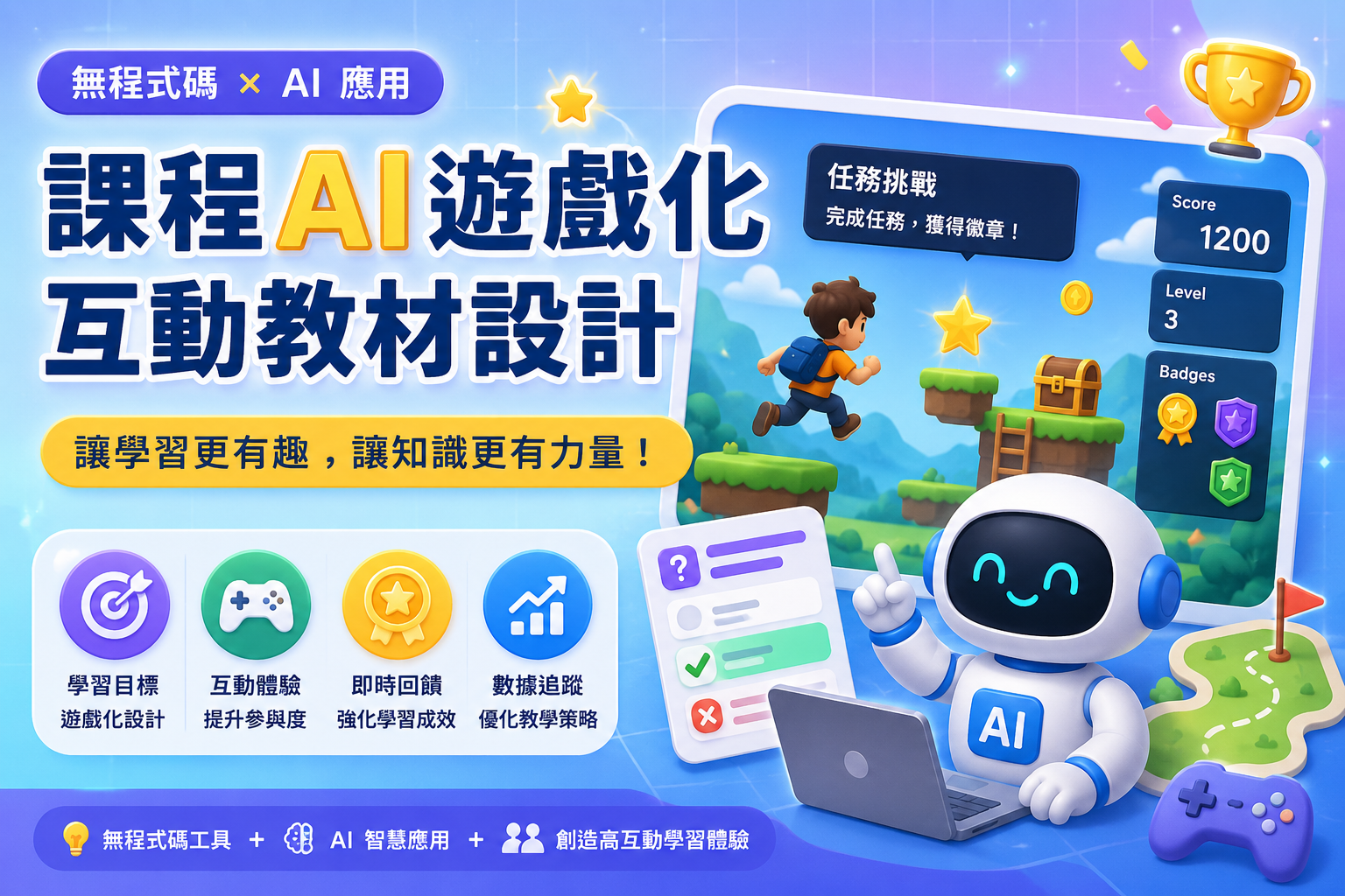 無程式碼AI數位創課:AI遊戲化互動教材設計