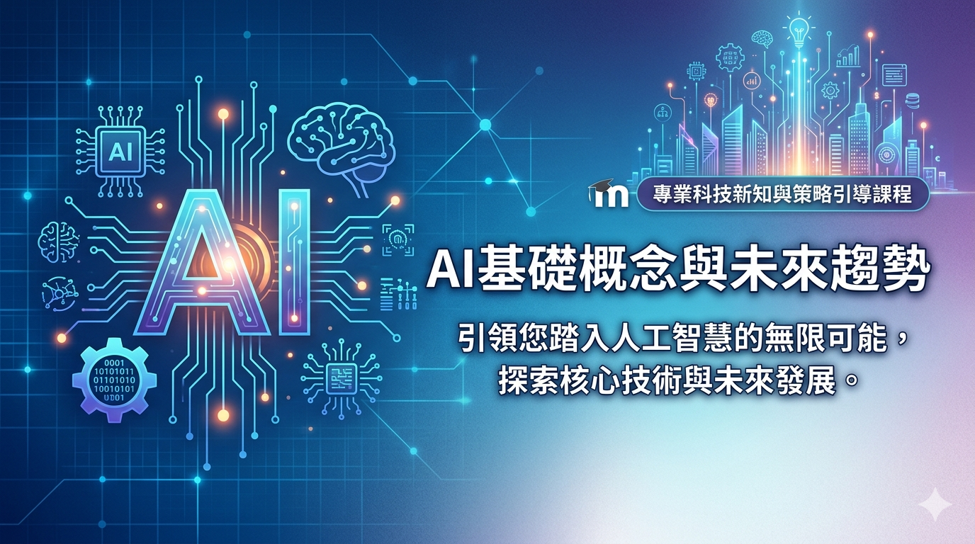 AI時代科技新知與策略引導師－AI基礎概念與未來趨勢
