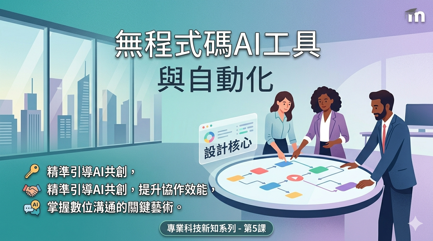 AI時代科技新知與策略引導師－AI內容創作與數位媒體